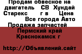 Продам обвесное на двигатель D4СВ (Хундай Старекс, 2006г.в.) › Цена ­ 44 000 - Все города Авто » Продажа запчастей   . Пермский край,Краснокамск г.